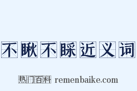 不瞅不睬近义词是什么意思的图片